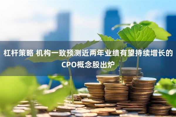 杠杆策略 机构一致预测近两年业绩有望持续增长的CPO概念股出炉