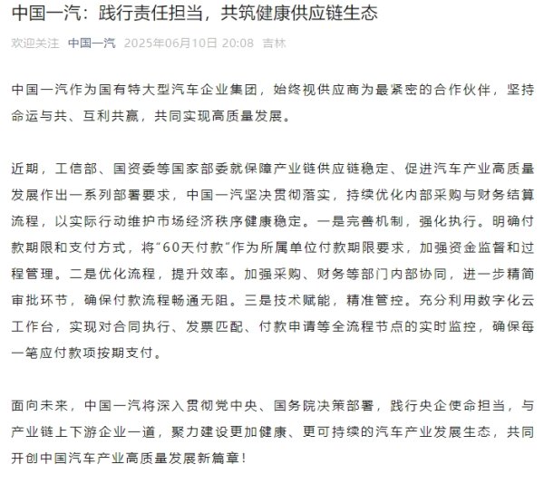 全国配资最好的公司 中国一汽等多家车企官宣：将支付账期统一至60天内